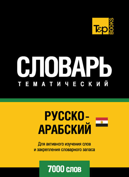 Русско-арабский (египетский) тематический словарь. 7000 слов — Группа авторов