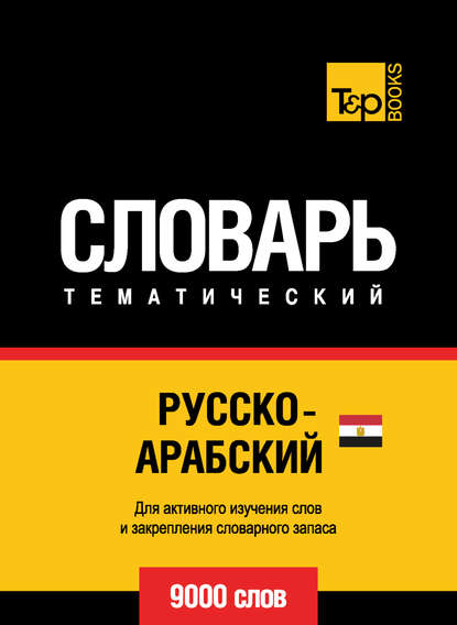 Русско-арабский (египетский) тематический словарь. 9000 слов — Группа авторов