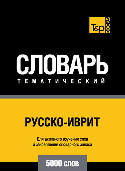 Русско-иврит тематический словарь. 5000 слов — Группа авторов