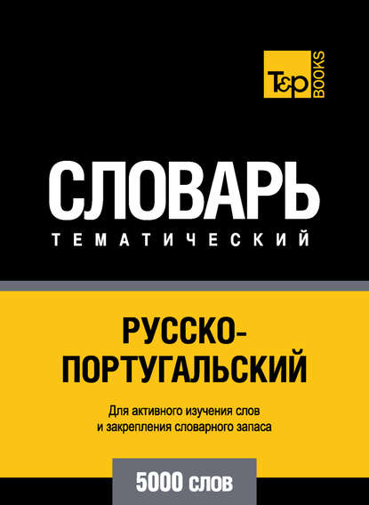 Русско-португальский тематический словарь. 5000 слов - Группа авторов