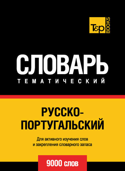 Русско-португальский тематический словарь. 9000 слов — Группа авторов