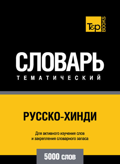 Русско-хинди тематический словарь. 5000 слов — Группа авторов