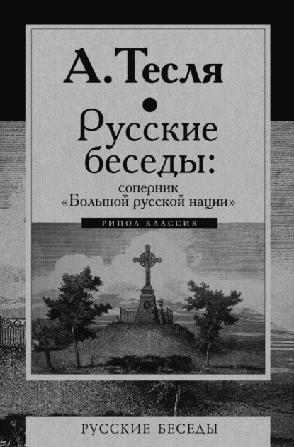 Русские беседы: соперник «Большой русской нации» — Андрей Тесля