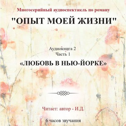 Опыт моей жизни. Аудиокнига 2. Любовь в Нью-Йорке. Часть 1 — И.Д.