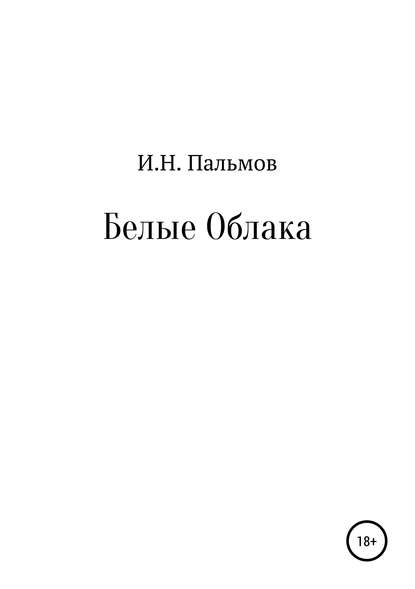 Белые облака - Иван Николаевич Пальмов