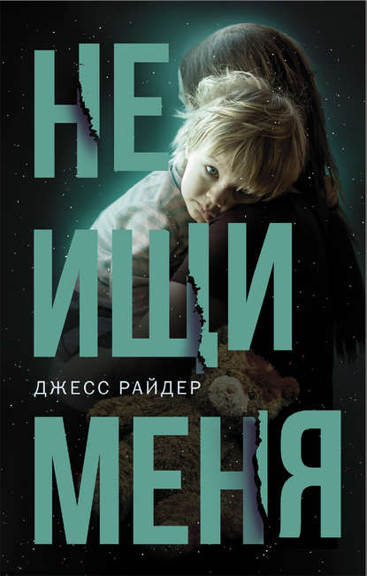 Не ищи меня — Джесс Райдер