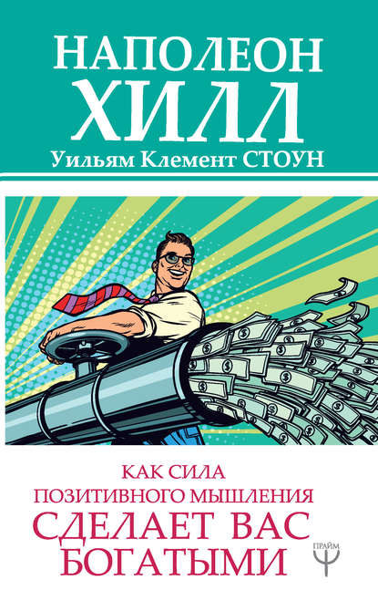 Как сила позитивного мышления сделает вас богатыми - Наполеон Хилл