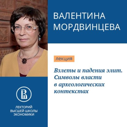 Взлеты и падения элит. Символы власти в археологических контекстах — Валентина Мордвинцева