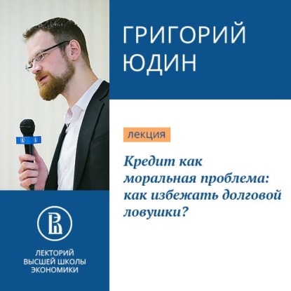 Кредит как моральная проблема: как избежать долговой ловушки? - Григорий Борисович Юдин