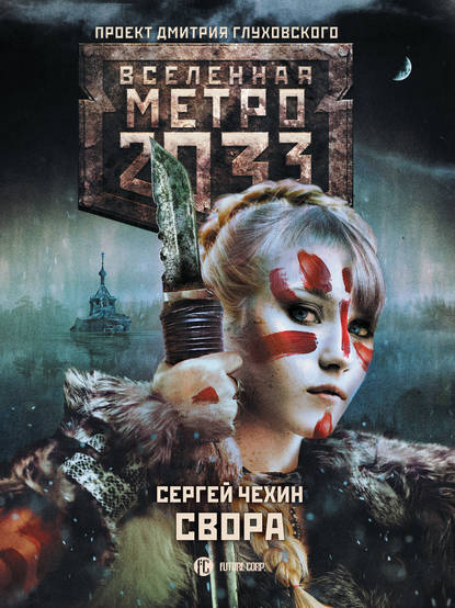 Метро 2033: Свора — Сергей Чехин