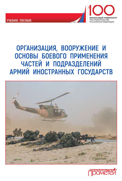 Организация, вооружение и основы боевого применения частей и подразделений армий иностранных государств - Коллектив авторов