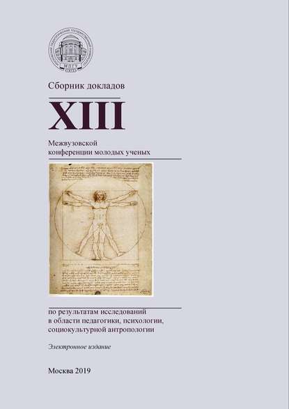 Сборник докладов XIII Межвузовской конференции молодых ученых по результатам исследований в области педагогики, психологии, социокультурной антропологии - Сборник статей