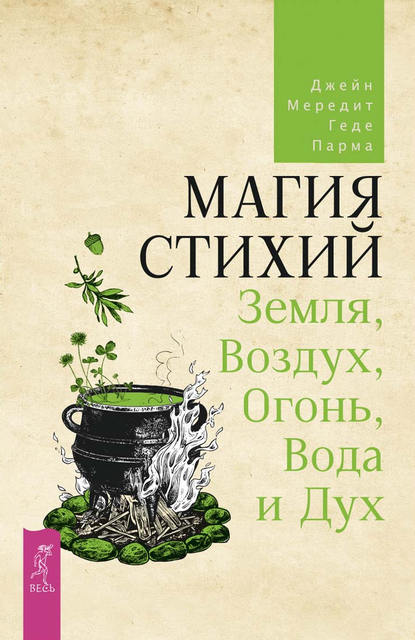 Магия стихий: Земля, Воздух, Огонь, Вода и Дух - Джейн Мередит