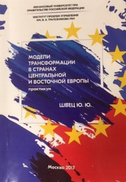 Модели трансформации стран Центральной и Восточной Европы — Ю. Ю. Швец