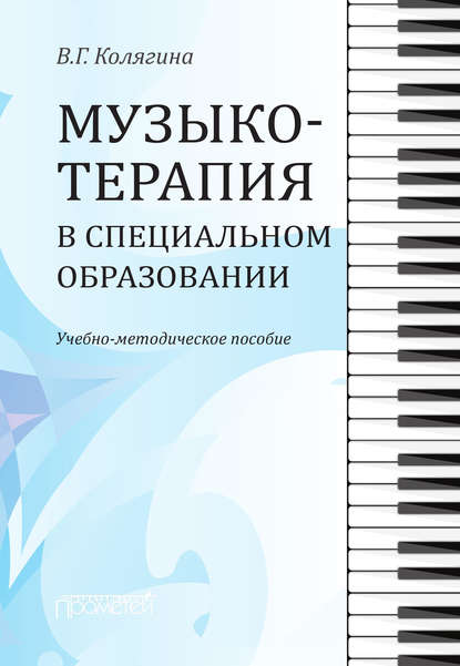 Музыкотерапия в специальном образовании — Виктория Колягина