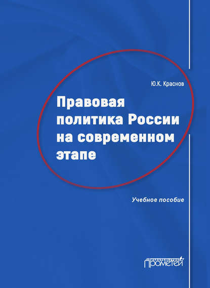 Правовая политика России на современном этапе - Юрий Краснов