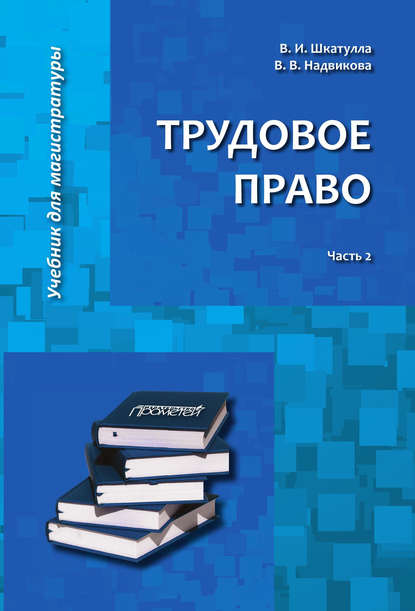 Трудовое право. Часть 2 - Владимир Иванович Шкатулла