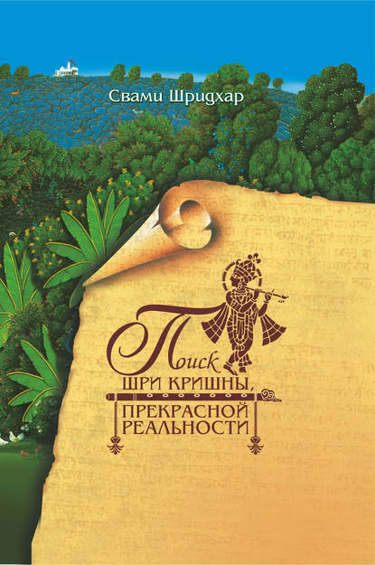 Поиск Шри Кришны прекрасной реальности - Свами Б. Р. Шридхар