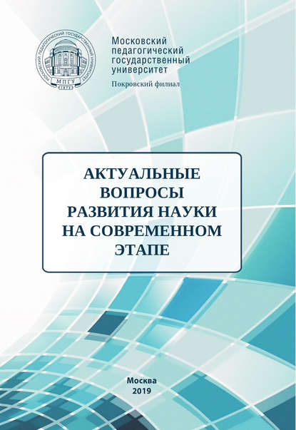 Актуальные вопросы развития науки на современном этапе - Сборник статей