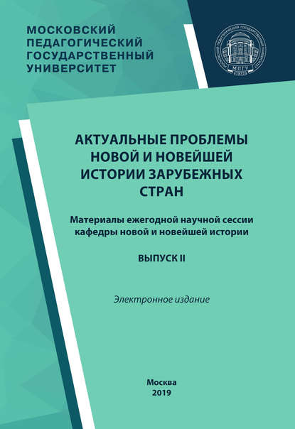 Актуальные проблемы новой и новейшей истории зарубежных стран. Выпуск II - Сборник статей