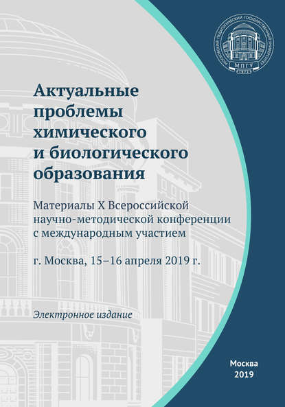 Актуальные проблемы химического и биологического образования - Сборник статей