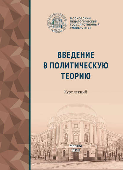 Введение в политическую теорию - Коллектив авторов