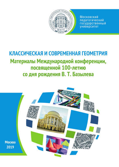 Классическая и современная геометрия. Материалы Международной конференции, посвященной 100-летию В. Т. Базылева - Сборник статей