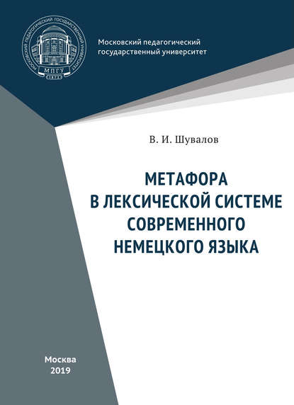 Метафора в лексической системе современного немецкого языка — Валерий Шувалов