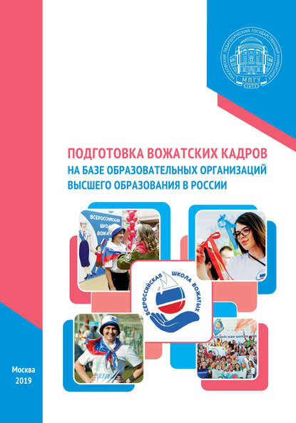 Подготовка вожатских кадров на базе образовательных организаций высшего образования в России — Коллектив авторов