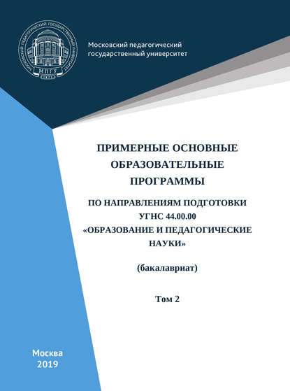 Примерные основные образовательные программы по направлениям подготовки УГСН 44.00.00 «Образование и педагогические науки» (бакалавриат). Том 2 - Коллектив авторов