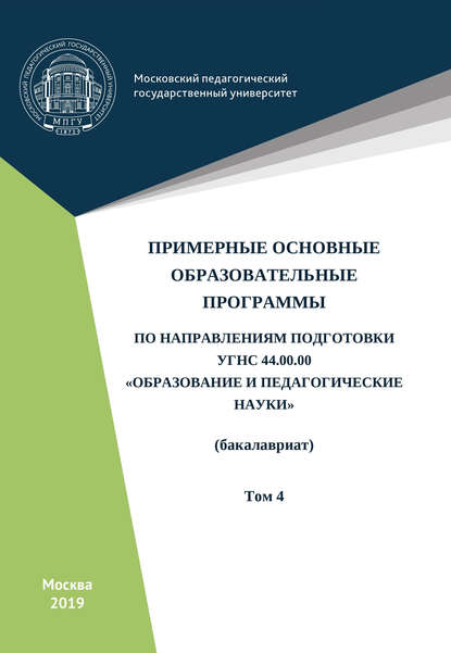 Примерные основные образовательные программы по направлениям подготовки УГСН 44.00.00 «Образование и педагогические науки» (бакалавриат). Том 4 - Коллектив авторов