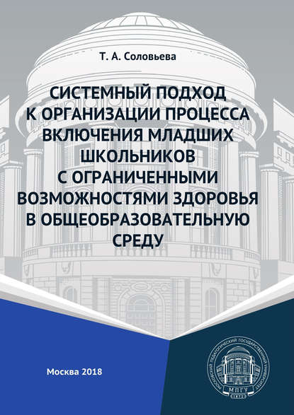 Системный подход к организации процесса включения младших школьников с ограниченными возможностями здоровья в общеобразовательную среду — Т. А. Соловьева