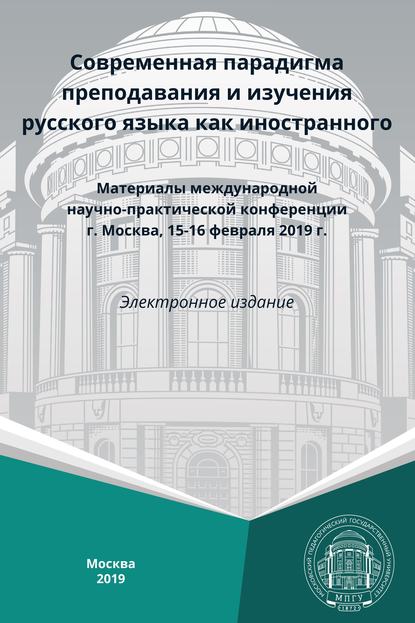 Современная парадигма преподавания и изучения русского языка как иностранного - Сборник статей