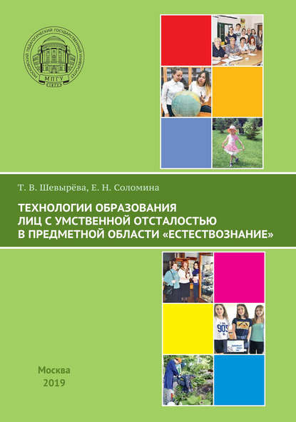 Технологии образования лиц с умственной отсталостью в предметной области «Естествознание» — Т. В. Шевырева