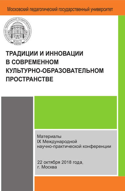 Традиции и инновации в современном культурно-образовательном пространстве — Сборник статей