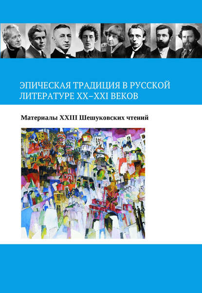 Эпическая традиция в русской литературе ХХ–ХХI веков - Коллектив авторов