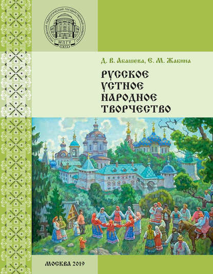 Русское устное народное творчество - Е. М. Жабина