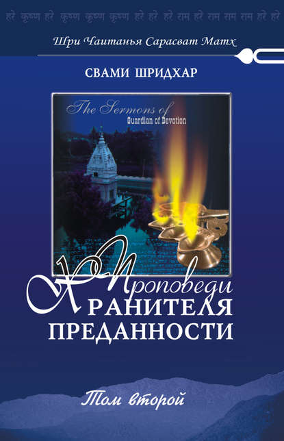 Проповеди хранителя преданности. Том 2 - Свами Б. Р. Шридхар