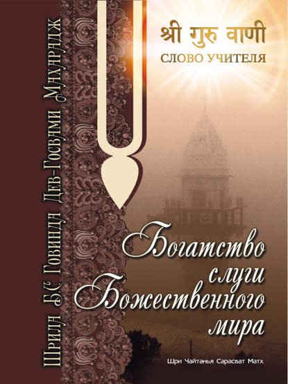 Богатство слуги божественного мира — Говинда Госвами