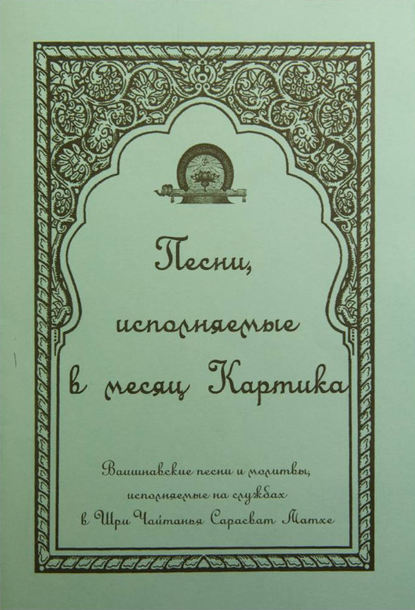 Песни, исполняемые в месяц Картика - Народное творчество