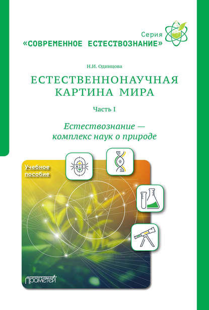 Естественнонаучная картина мира. Часть 1. Естествознание – комплекс наук о природе - Н. И. Одинцова