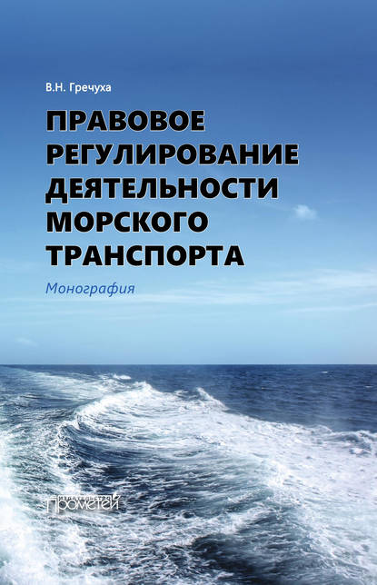 Правовое регулирование деятельности морского транспорта - Владимир Николаевич Гречуха