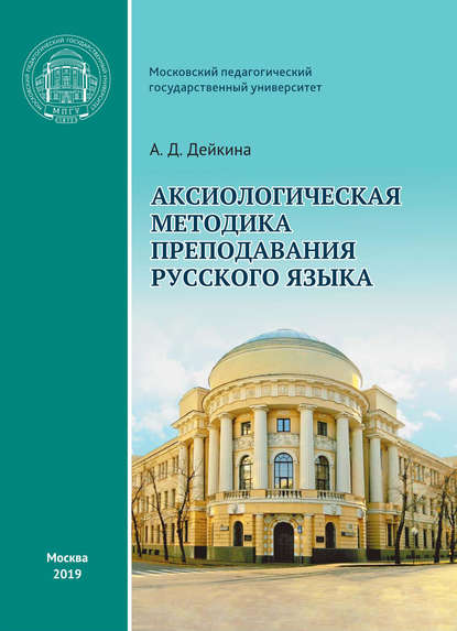 Аксиологическая методика преподавания русского языка — А. Д. Дейкина