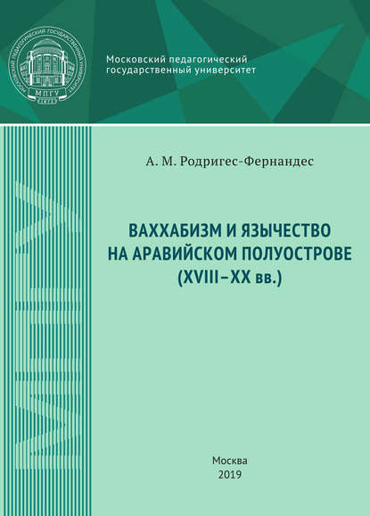 Ваххабизм и язычество на Аравийском полуострове (XVIII-XX вв.) — А. М. Родригес-Фернандес