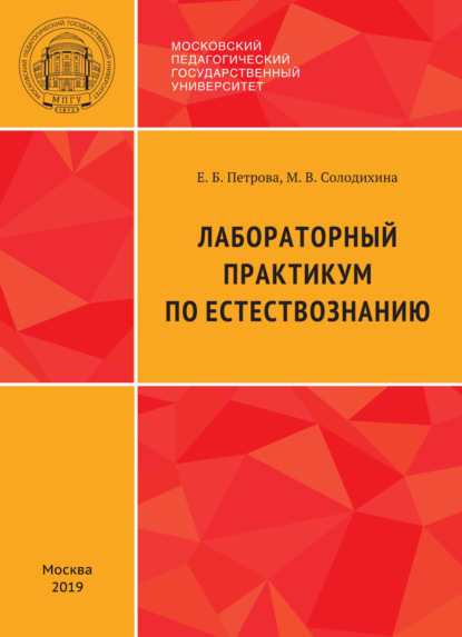 Лабораторный практикум по естествознанию - Е. Б. Петрова