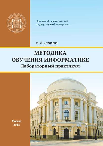 Методика обучения информатике - М. Л. Соболева