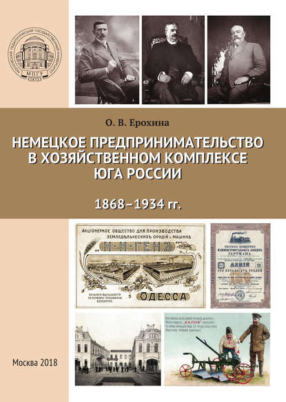 Немецкое предпринимательство в хозяйственном комплексе Юга России, 1868-1934 гг. - О. В. Ерохина