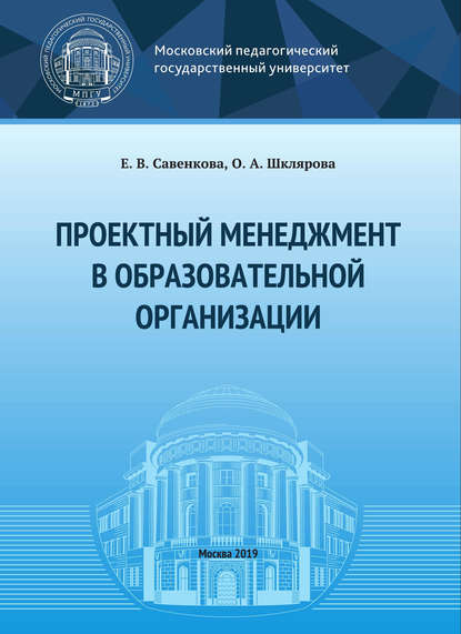 Проектный менеджмент в образовательной организации - Е. В. Савенкова