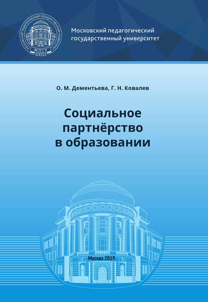 Социальное партнёрство в образовании — Г. Н. Ковалев