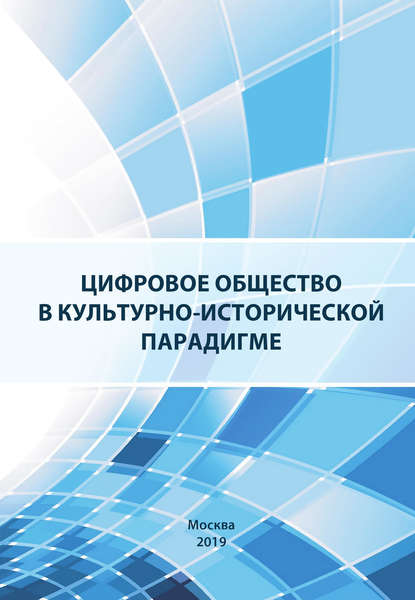 Цифровое общество в культурно-исторической парадигме - Коллектив авторов